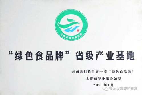 云南省綠色食品 20佳創新企業 愛爾發獲省委省政府表彰